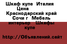 Шкаф-купе  Италия  › Цена ­ 13 000 - Краснодарский край, Сочи г. Мебель, интерьер » Шкафы, купе   